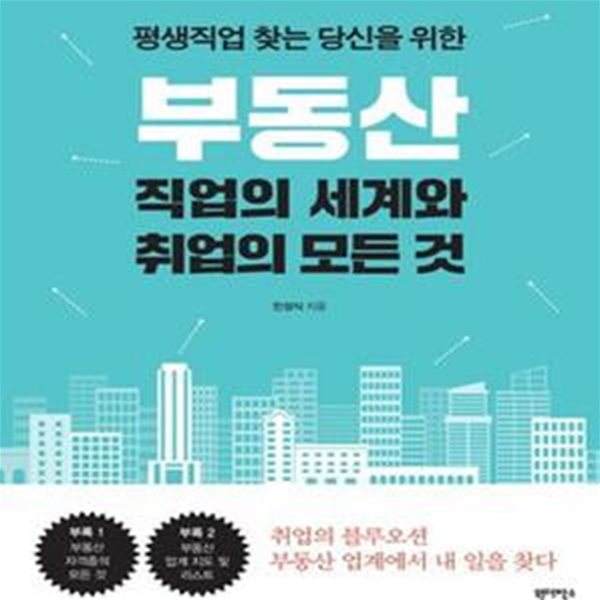 부동산 직업의 세계와 취업의 모든 것 (평생직업 찾는 당신을 위한)