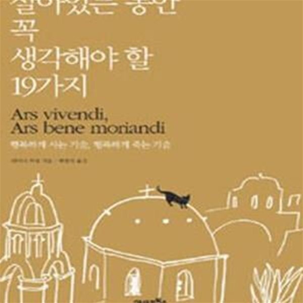 살아있는 동안 꼭 생각해야 할 19가지 (행복하게 사는 기술 행복하게 죽는 기술)(양장본)[35-038Q]