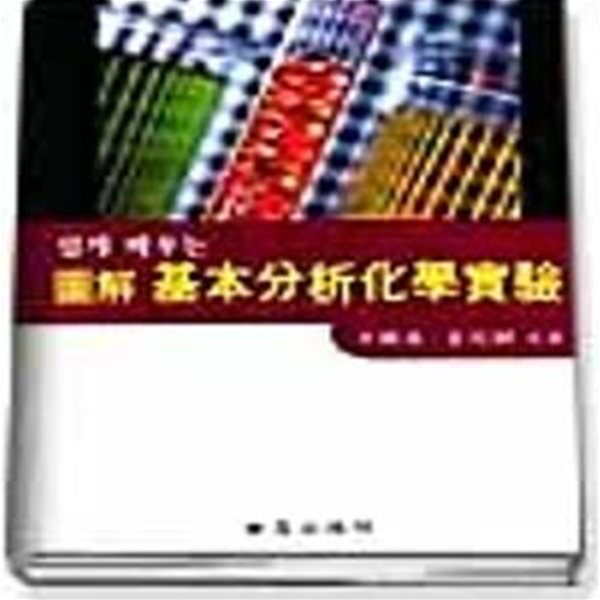 도해 기본분석화학 실험 