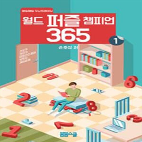 월드 퍼즐 챔피언 365 1[35-306Q]