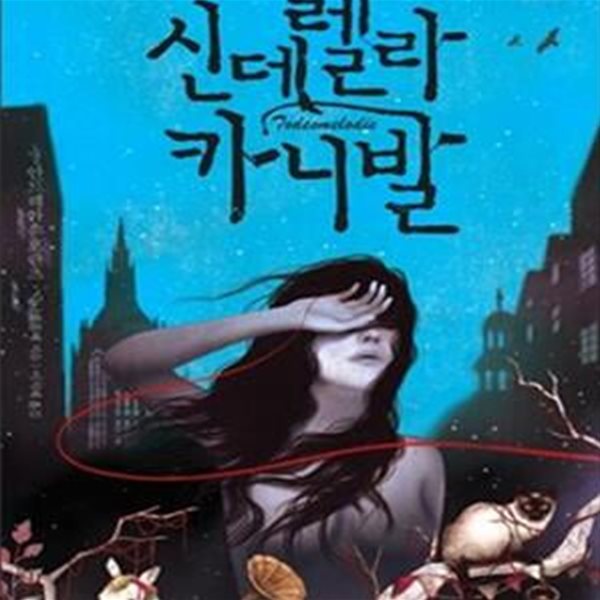 신데렐라 카니발 [19-531Q]