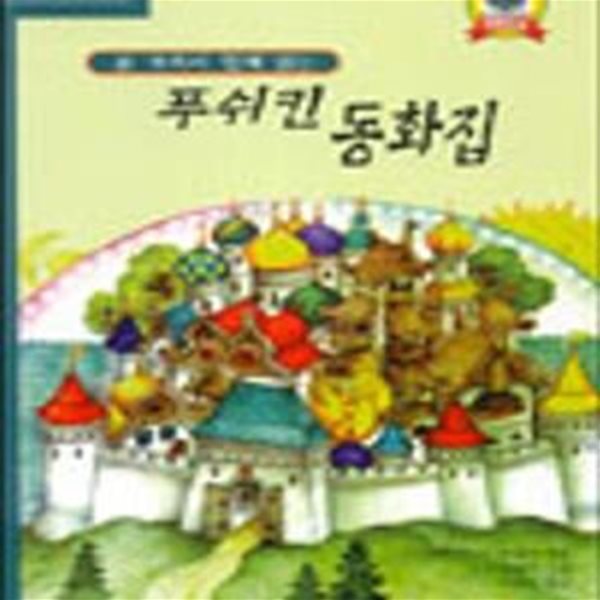 푸쉬킨 동화집[32-381Q]