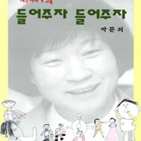 들어주자 들어주자 (마주이야기교육)