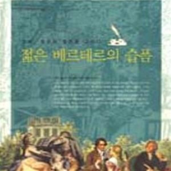 젊은 베르테르의 슬픔(서해클래식008)[32-9998Q]