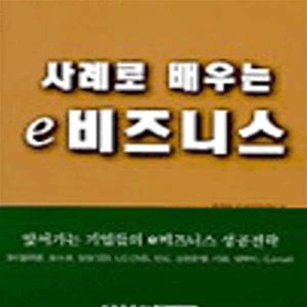 사례로 배우는 e 비즈니스 1