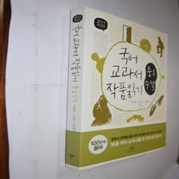 국어 교과서 작품 읽기 중1 수필 (2013, 최신판)