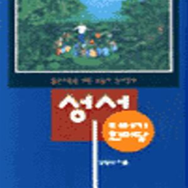 성서 이야기 한마당[07-688Q]