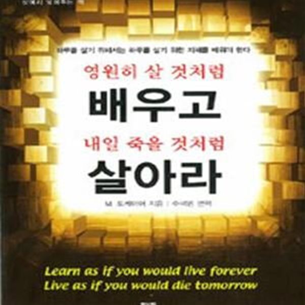 영원히 살 것처럼 배우고 내일 죽을 것처럼 살아라 [66-294]