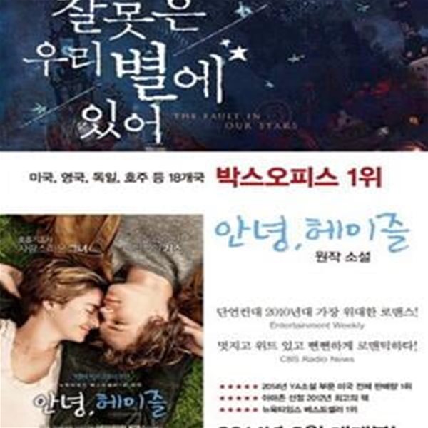 잘못은 우리 별에 있어 (존 그린 장편소설)[19-796]