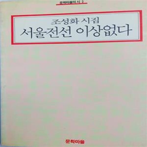 서울전선 이상없다  -  조성화시집 (문학마을의 시2)