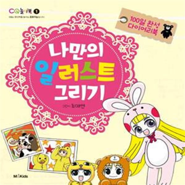 나만의 일러스트 그리기 (CQ 놀이북 1,100일 완성 다이어리북)[32-976Q]