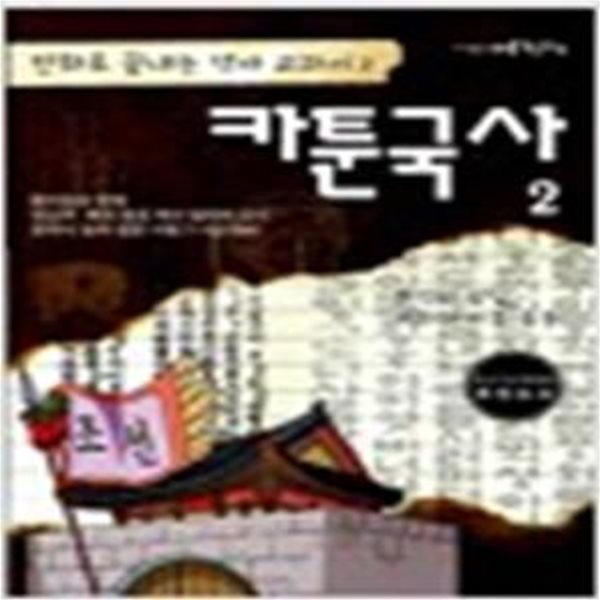 카툰국사 2 (조선의 성립-개화와 자주 운동,만화로 끝내는 역사 교과서2)[16-572Q]