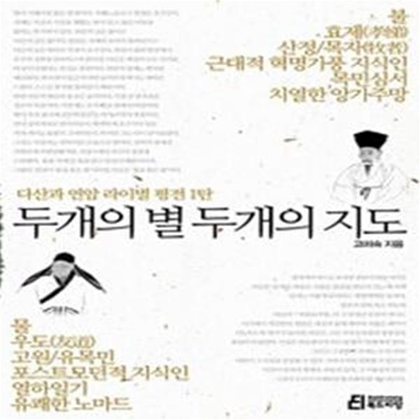 두개의 별 두개의 지도 (다산과 연암 라이벌 평전 1탄)