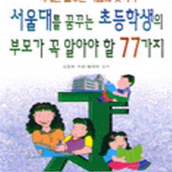 서울대를 꿈꾸는 초등학생의 부모가 꼭 알아야 할 77가지