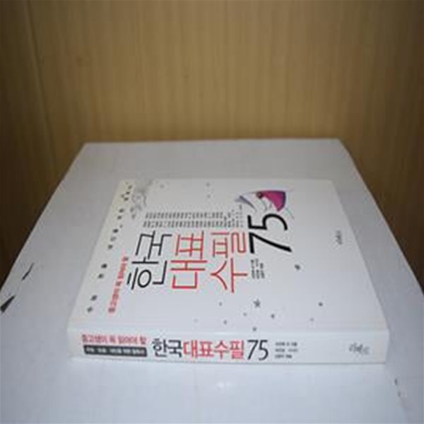 중고생이 꼭 읽어야 할 한국 대표 수필 75 (수능 논술 내신을 위한 필독서)