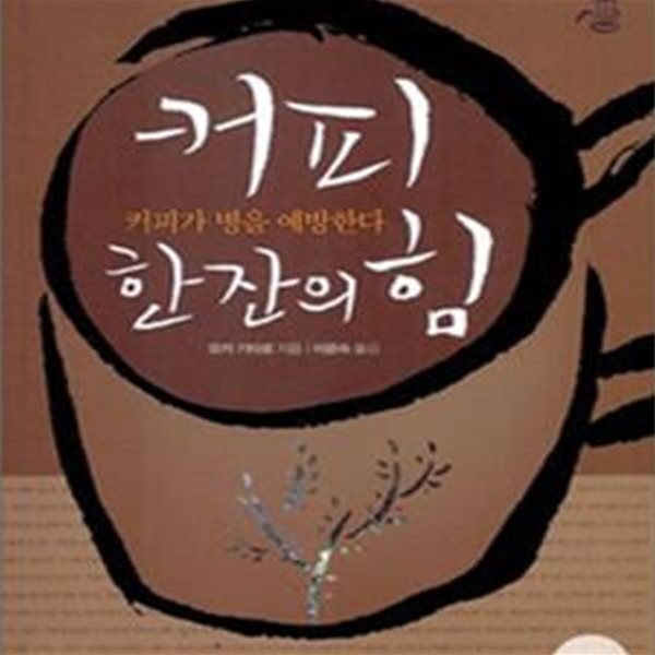 커피 한잔의 힘 (커피가 병을 예방한다,Pharmacology in a cup of Coffee)