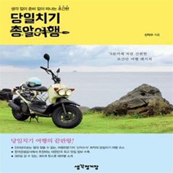 당일치기 총알여행 (생각 없이 준비 없이 떠나는 초간편)