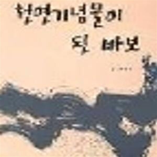 천연기념물이 된 바보(운보 김기창평전)[36-154Q]