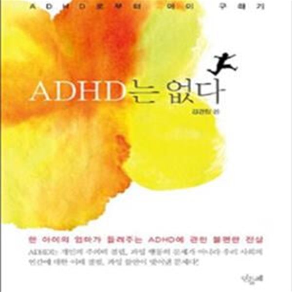 ADHD는 없다 (ADHD로 부터 아이 구하기, 한 아이의 엄마가 들려주는 ADHD에 관한 불편한 진실)