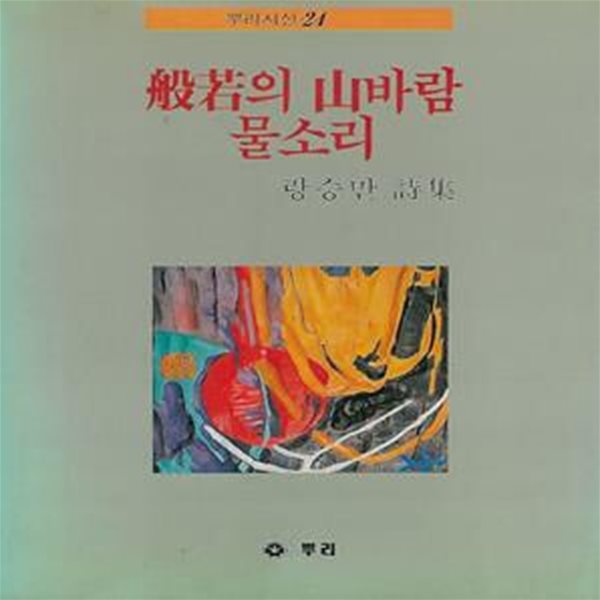 랑승만 시집(초판본/작가서명) - 반야의 산바람 물소리