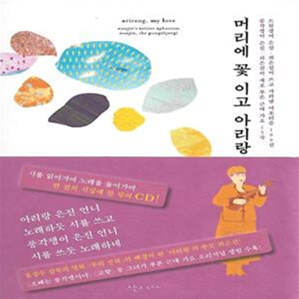 최은진 시집(초판본/작가서명) - 머리에 꽃 이고 아리랑