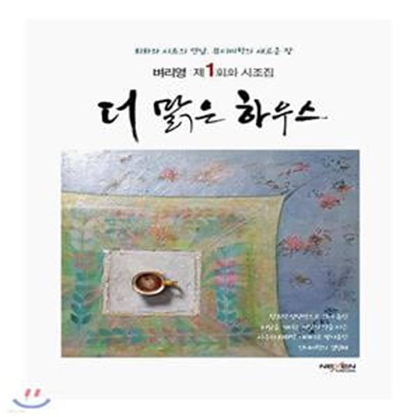 더 맑은 하우스 (벼리영 제1회화 -2회화시조집)