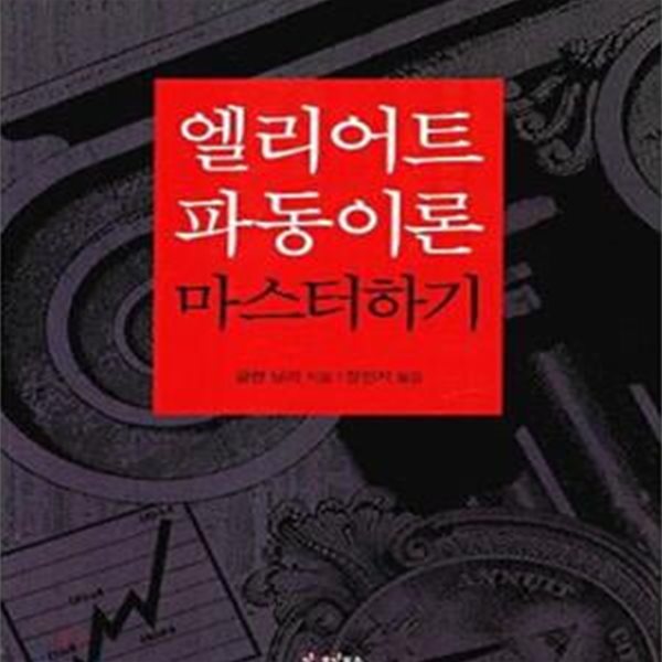 엘리어트 파동이론 마스터하기