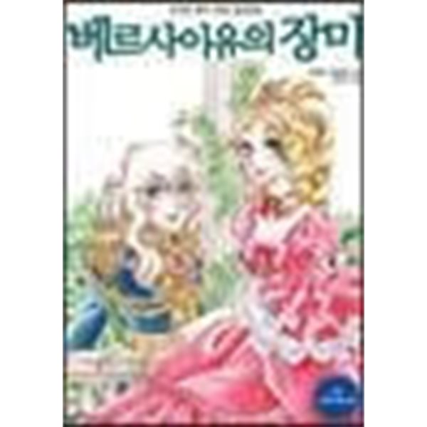 베르사이유의 장미 1-12완 대원.제목글씨 약간 빛바램. 깨끗