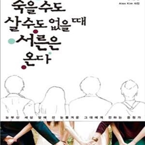 죽을 수도 살 수도 없을 때 서른은 온다 (눈부신 세상 앞에 선 눈물겨운 그대에게 전하는 응원가)