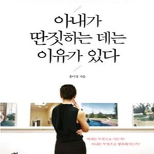 아내가 딴짓하는 데는 이유가 있다 (이 시대 아내들에게 던지는 홍미경 원장의 유쾌한 돌직구)[34-869Q]