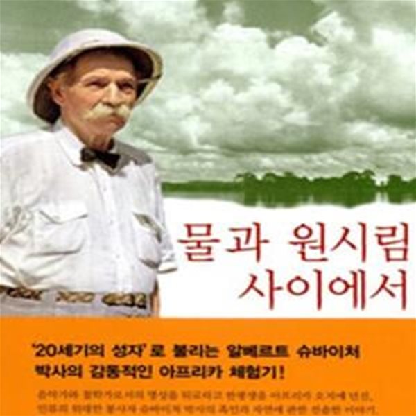 물과 원시림 사이에서 (에버그린북스 8)[34-327Q]