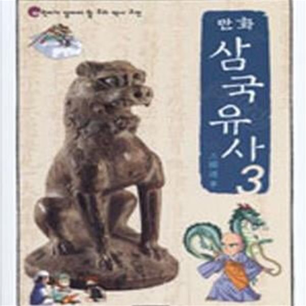 만화 삼국유사 3 (어린이가 알아야 할 우리 역사고전)[16-534Q]