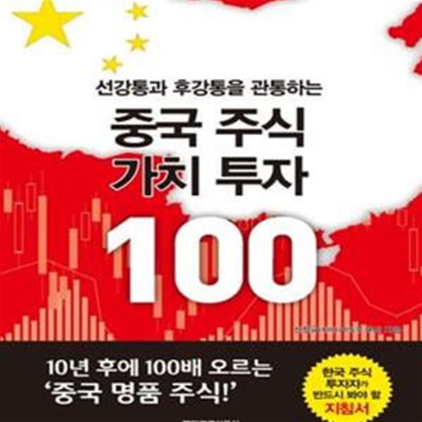 중국 주식 가치 투자 100 (선강통과 후강통을 관통하는)