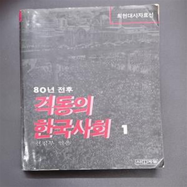 80년 전후 격동의 한국사회 1