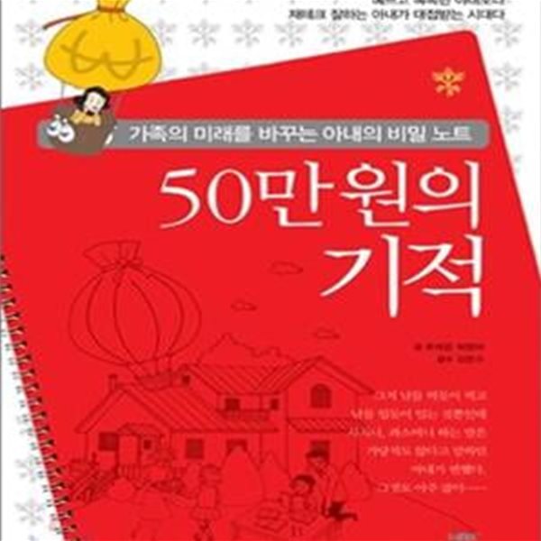 50만 원의 기적 (가족의 미래를 바꾸는 아내의 비밀 노트)[36-672Q]