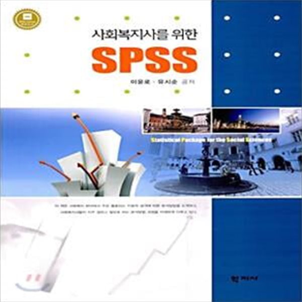 사회복지사를 위한 SPSS