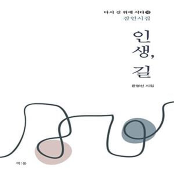 인생, 길 (잠언시집)[35-667Q]