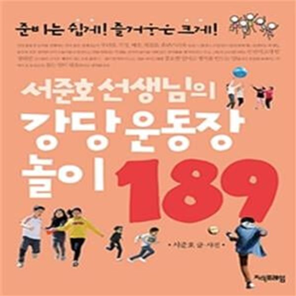 서준호 선생님의 강당 운동장 놀이 189