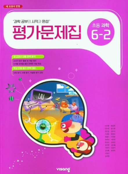 2025년 비상 초등 과학 6-2 평가문제집 (이수환 / 비상교육 / 2024~2025년용) 교과서판