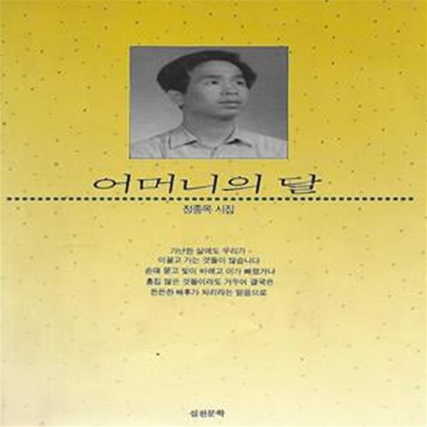 정종목 시집(초판본) - 어머니의 달