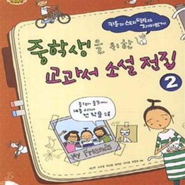 중학생을 위한 교과서 소설 전집 2 (2016,카툰과 스토리텔링으로 재미있게)(양장본)[37-232Q]