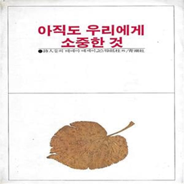 서정주 외 에세이집(초판본) - 아직도 우리에게 소중한 것