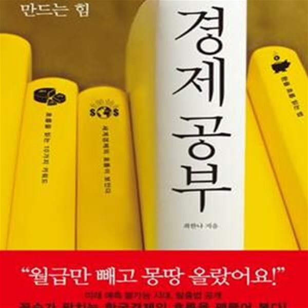 경제 공부 (위기를 기회로 만드는 힘)