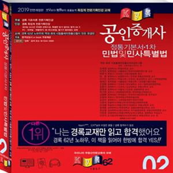 공인중개사 정통기본서 민법 및 민사특별법 (2019)