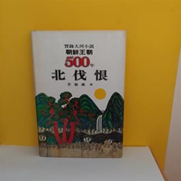 조선왕조 500년 36 : 북벌한(양장본)[9-24036Q]