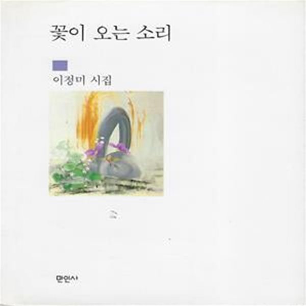 이정미 시집(초판본/작가서명) - 꽃이 오는 소리