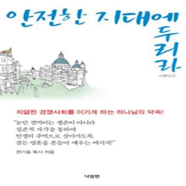 안전한 지대에 두리라 (치열한 경쟁사회를 이기게 하는 하나님의 약속)