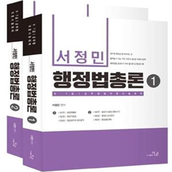 2023 서정민 행정법 총론 세트 (9급 7급 군무원 및 각종 시험 대비)