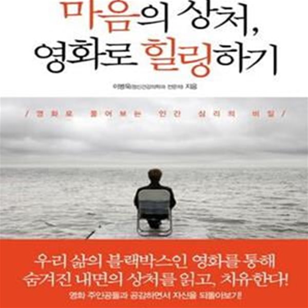 마음의 상처, 영화로 힐링하기 (영화로 풀어보는 인간 심리의 비밀)