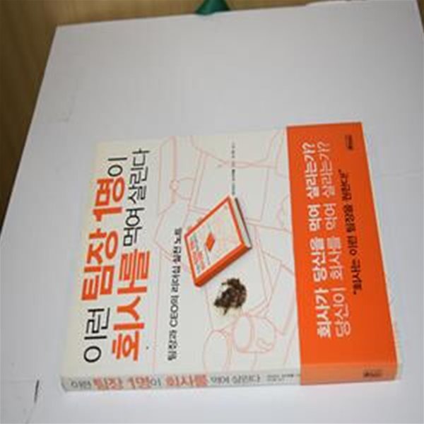 이런 팀장 1명이 회사를 먹여 살린다 (팀장과 CEO의 리더십 실천 노트)